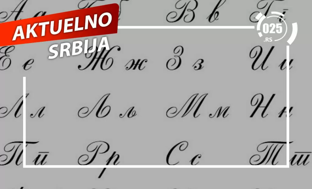 Očuvanje ćirilice