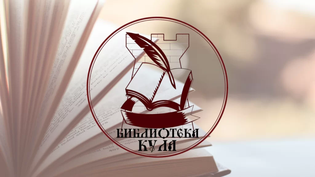 Biblioteka - Kula