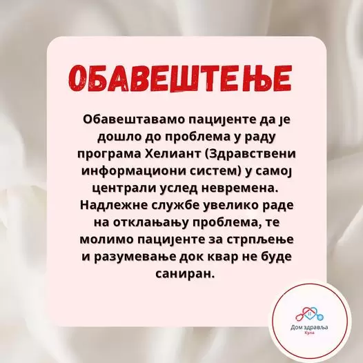 Zdravstveni informacioni sistem u Kuli, zbog nevremena u kvaru