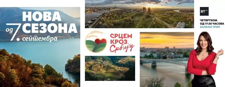 Srcem kroz Srbiju