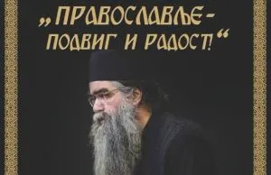 Sutra u Kuli predavanje „Pravoslavlje-podvig i radost!“